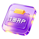 注册开户
