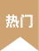 热门